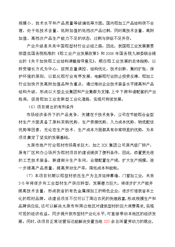 （終稿）xx年生產萬噸節能鋁合金型材新增項目評估分析報告.doc（最終版）第13頁