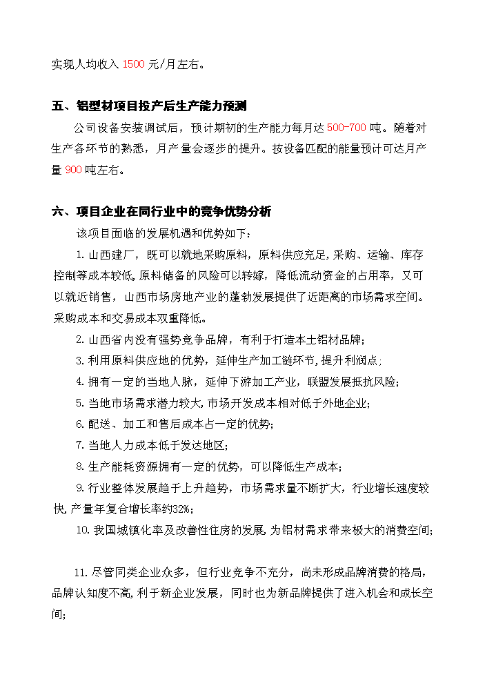 （終稿）xx年生產萬噸節能鋁合金型材新增項目評估分析報告.doc（最終版）第14頁