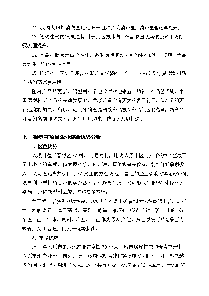 （終稿）xx年生產萬噸節能鋁合金型材新增項目評估分析報告.doc（最終版）第15頁