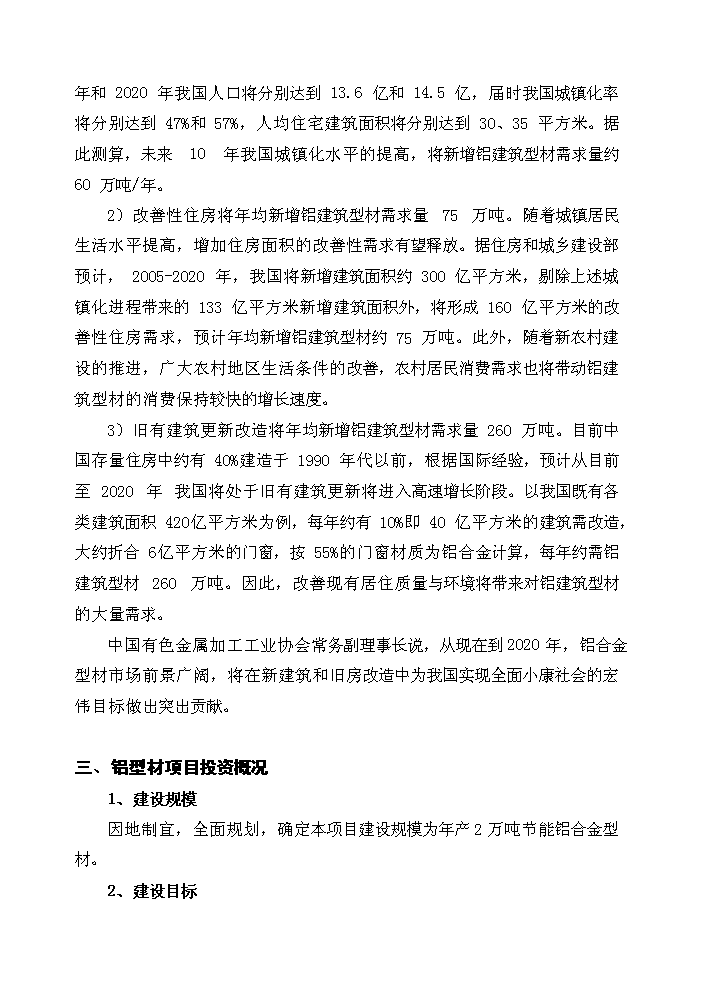 （終稿）xx年生產萬噸節能鋁合金型材新增項目評估分析報告.doc（最終版）第3頁