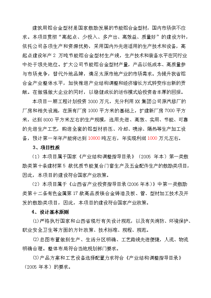 （終稿）xx年生產萬噸節能鋁合金型材新增項目評估分析報告.doc（最終版）第4頁
