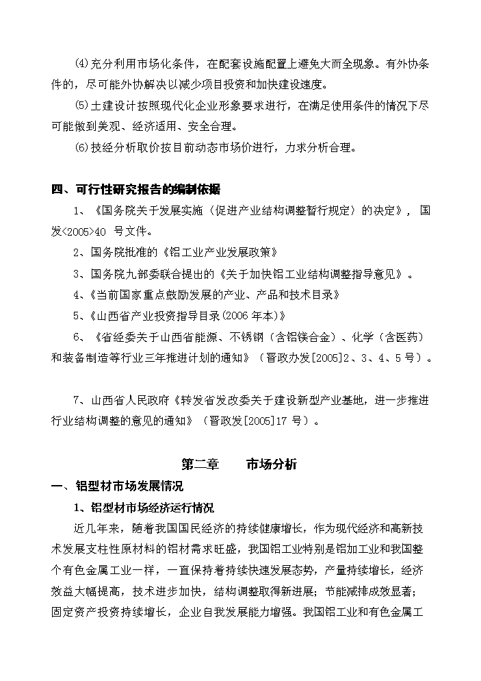 （終稿）xx年生產萬噸節能鋁合金型材新增項目評估分析報告.doc（最終版）第5頁