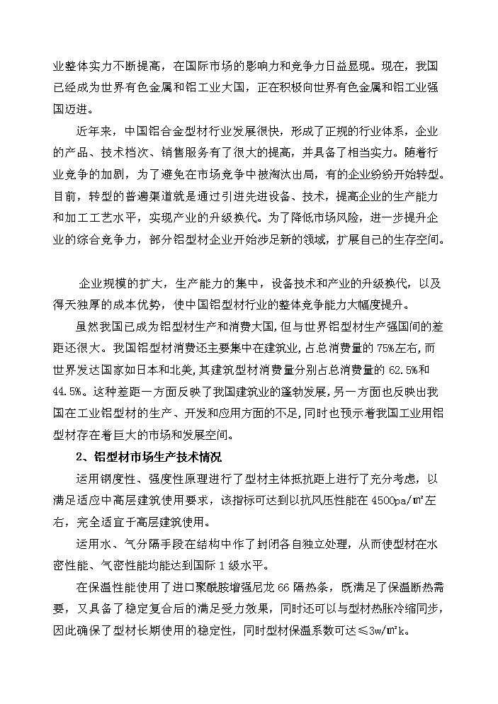 （終稿）xx年生產萬噸節能鋁合金型材新增項目評估分析報告.doc（最終版）第6頁