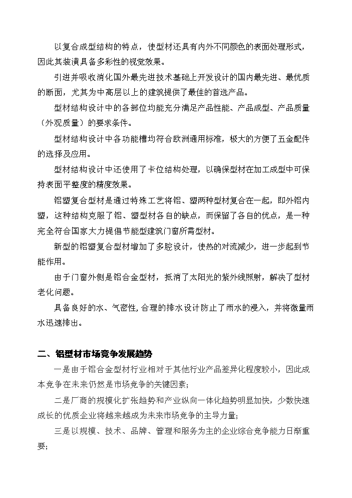 （終稿）xx年生產萬噸節能鋁合金型材新增項目評估分析報告.doc（最終版）第7頁