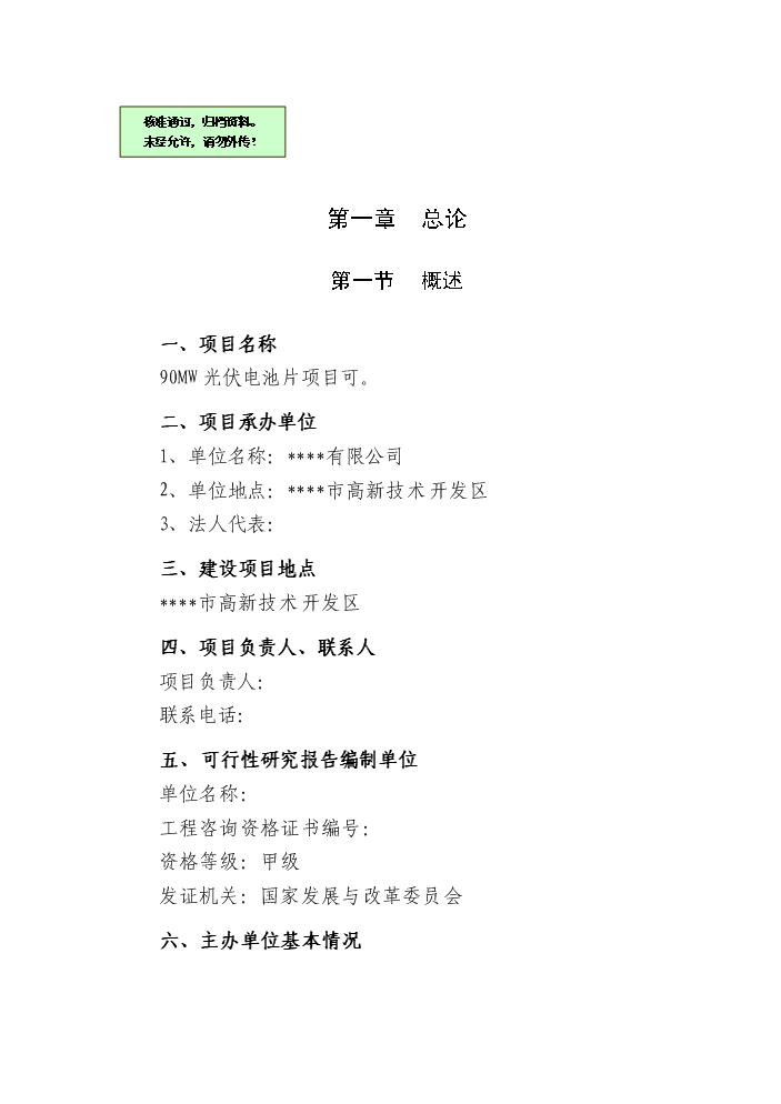 （終稿）90mw光伏電池片新增項目評估分析報告.doc（最終版）第1頁