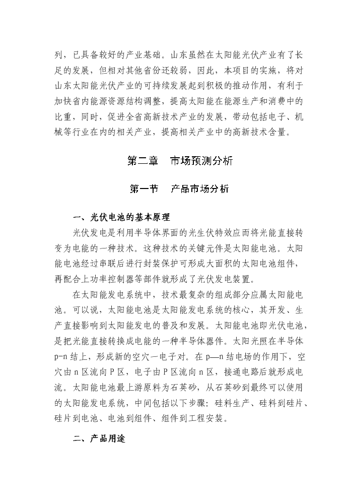 （終稿）90mw光伏電池片新增項目評估分析報告.doc（最終版）第12頁