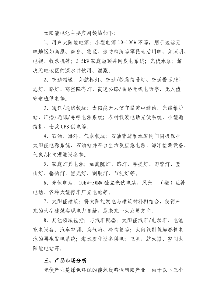 （終稿）90mw光伏電池片新增項目評估分析報告.doc（最終版）第13頁