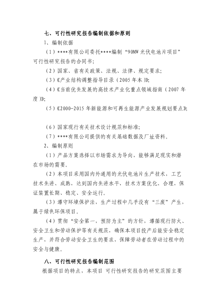 （終稿）90mw光伏電池片新增項目評估分析報告.doc（最終版）第2頁