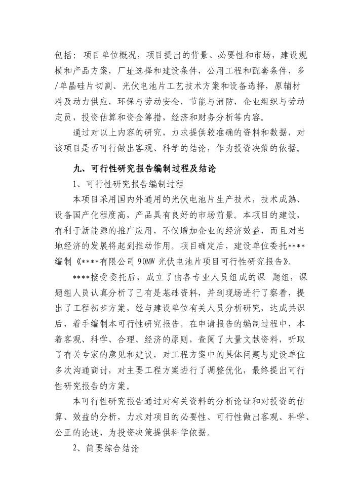 （終稿）90mw光伏電池片新增項目評估分析報告.doc（最終版）第3頁