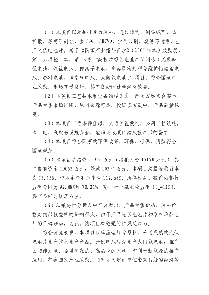 （終稿）90mw光伏電池片新增項目評估分析報告.doc（最終版）第4頁