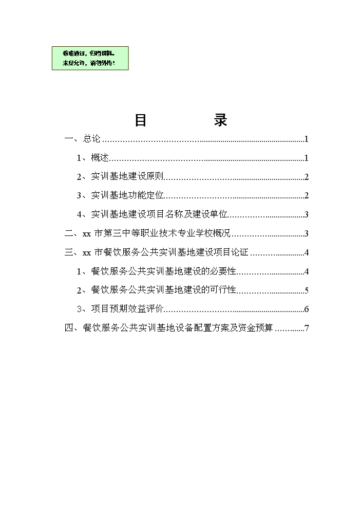 餐飲服務公共實訓基地新增項目評估分析報告第1頁