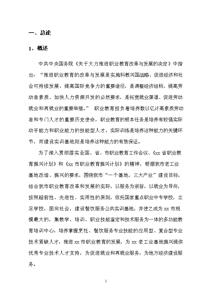 餐飲服務公共實訓基地新增項目評估分析報告第2頁