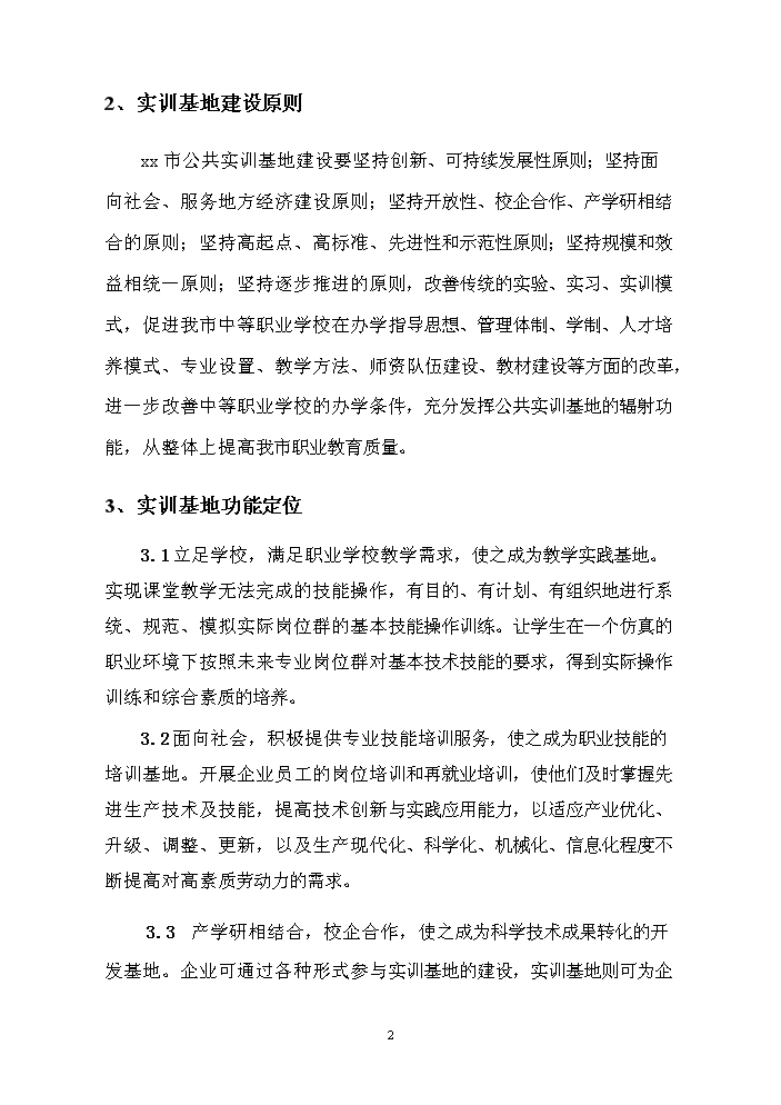 餐飲服務公共實訓基地新增項目評估分析報告第3頁