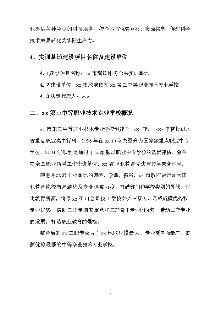 餐飲服務公共實訓基地新增項目評估分析報告第4頁