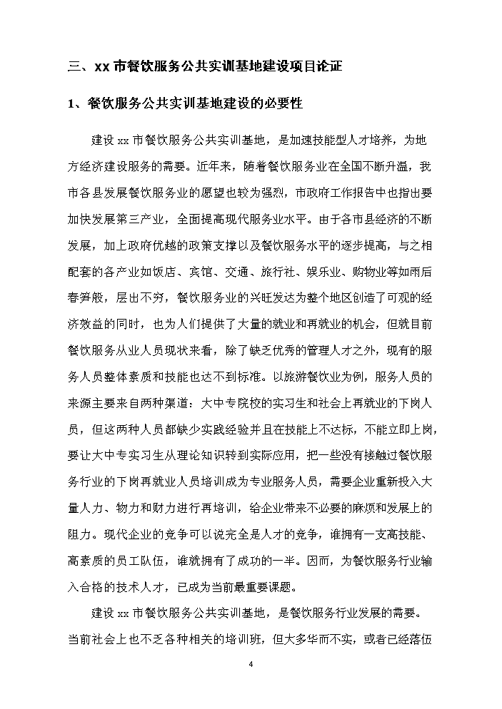 餐飲服務公共實訓基地新增項目評估分析報告第5頁
