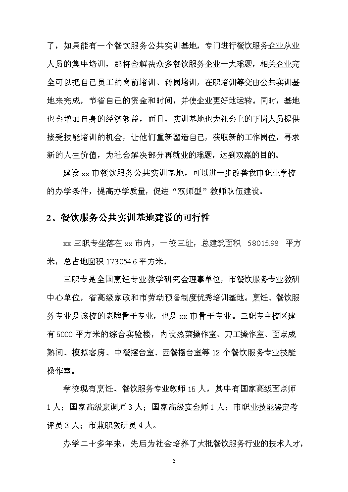 餐飲服務公共實訓基地新增項目評估分析報告第6頁
