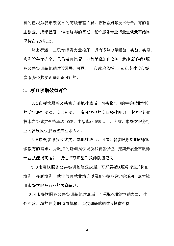 餐飲服務公共實訓基地新增項目評估分析報告第7頁