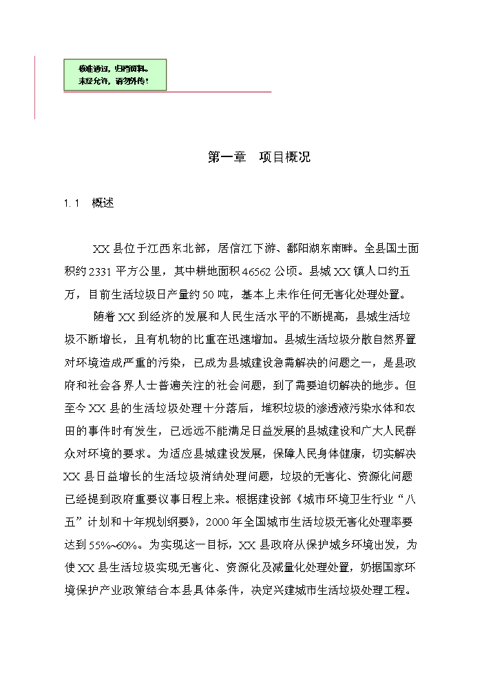 （終稿）xx縣垃圾分離堆肥廠評估分析報告.doc（最終版）第1頁