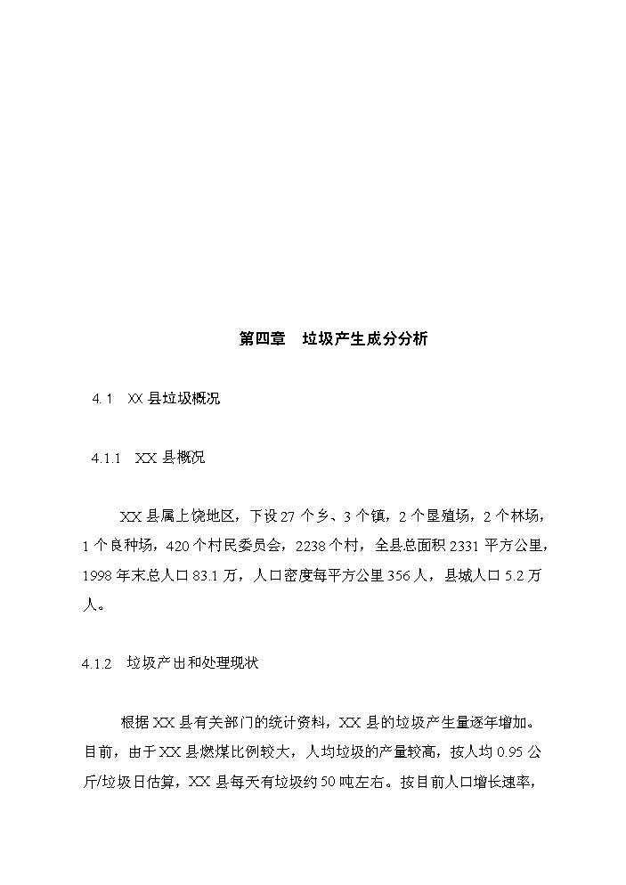 （終稿）xx縣垃圾分離堆肥廠評估分析報告.doc（最終版）第5頁