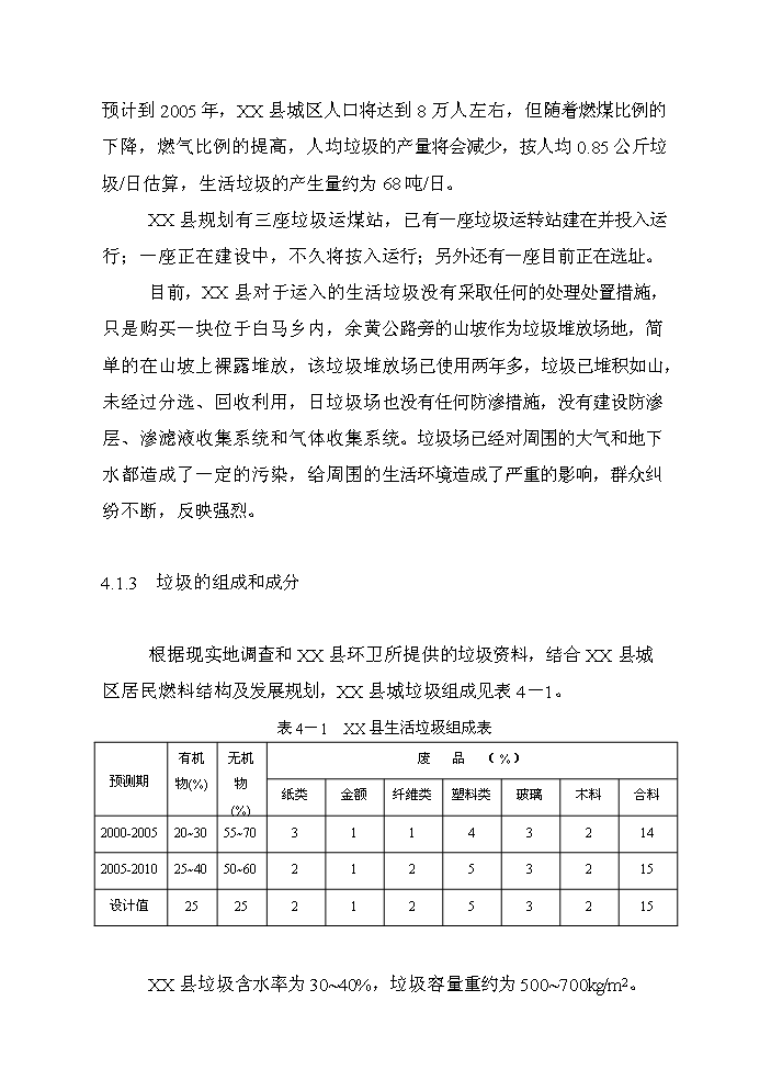 （終稿）xx縣垃圾分離堆肥廠評估分析報告.doc（最終版）第6頁