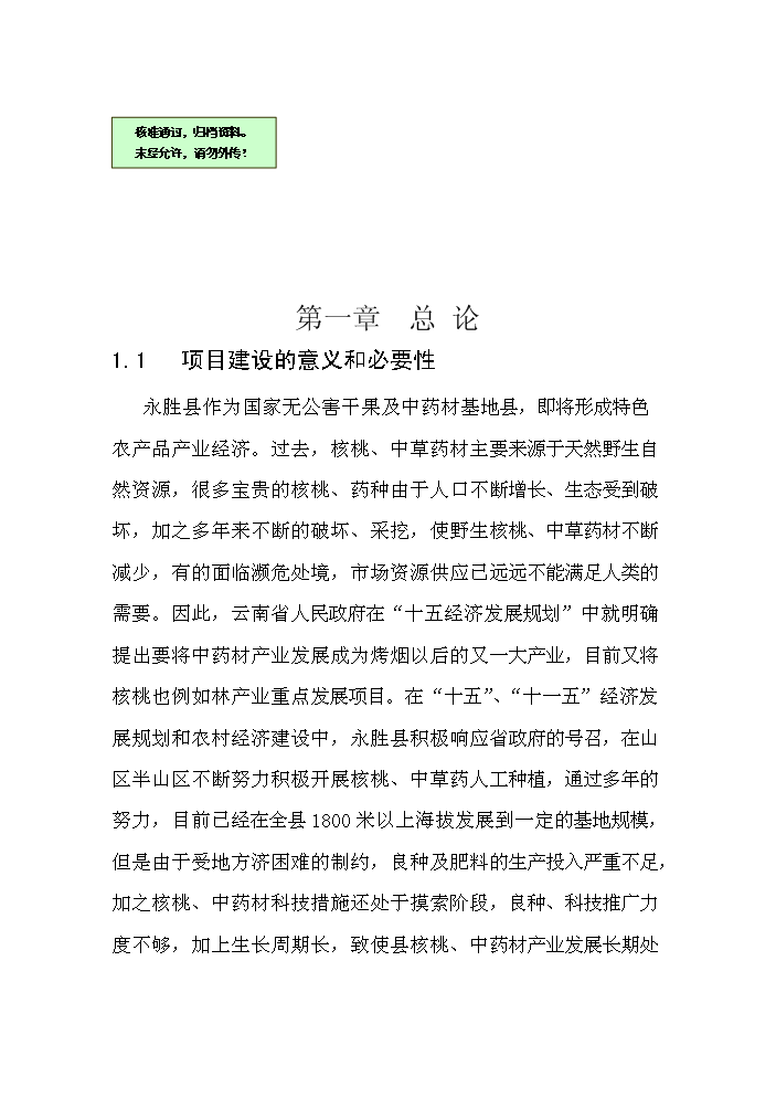（終稿）核桃套種中藥材新增項目評估分析報告.doc（最終版）第1頁