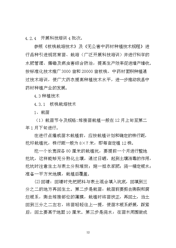 （終稿）核桃套種中藥材新增項目評估分析報告.doc（最終版）第13頁