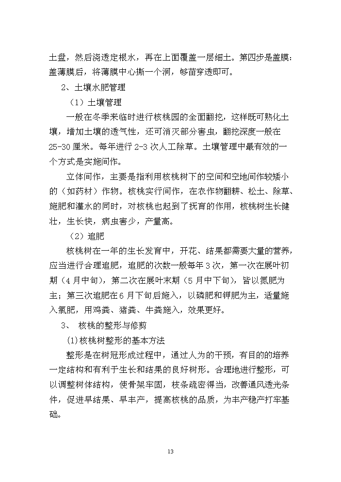 （終稿）核桃套種中藥材新增項目評估分析報告.doc（最終版）第14頁
