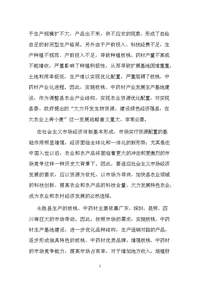 （終稿）核桃套種中藥材新增項目評估分析報告.doc（最終版）第2頁