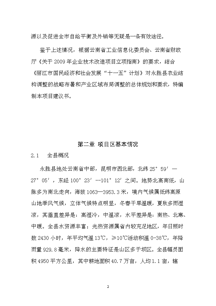 （終稿）核桃套種中藥材新增項目評估分析報告.doc（最終版）第3頁