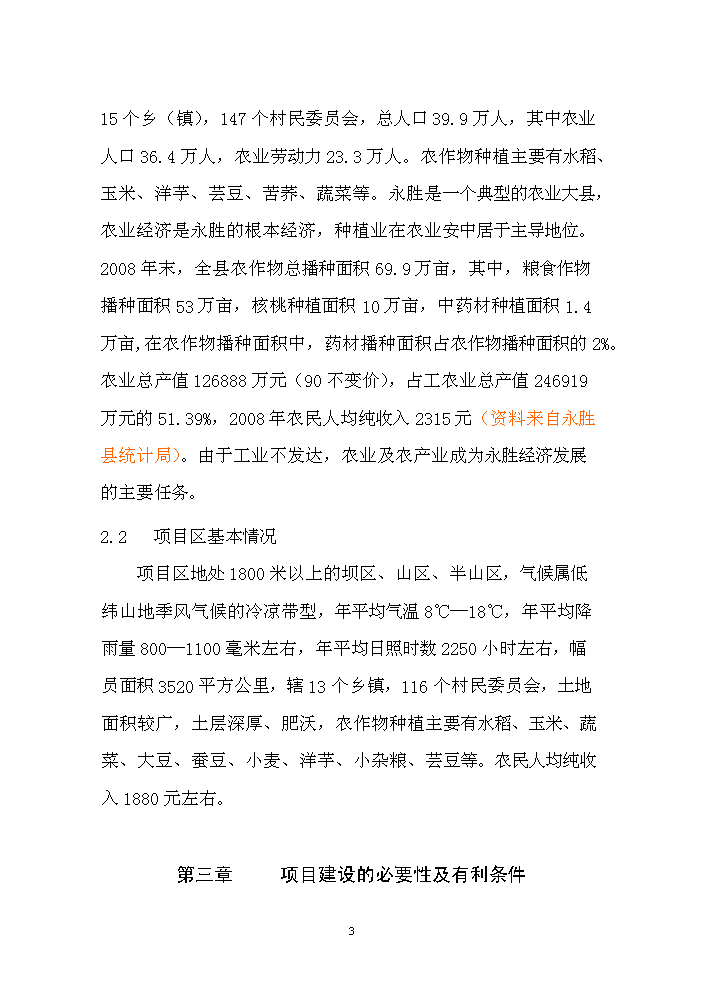 （終稿）核桃套種中藥材新增項目評估分析報告.doc（最終版）第4頁