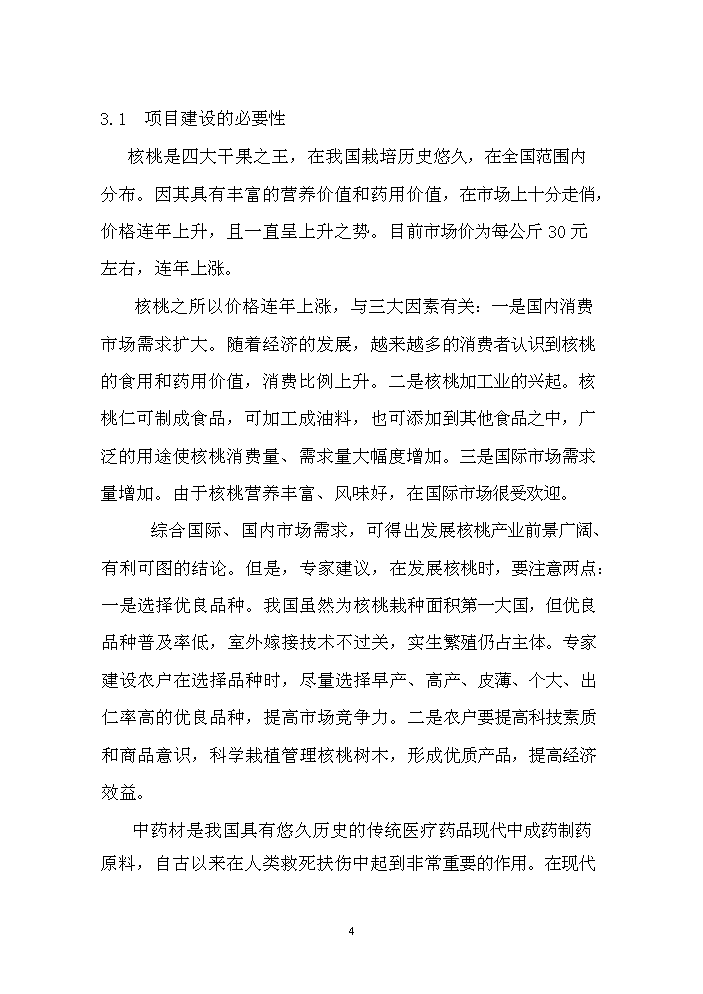 （終稿）核桃套種中藥材新增項目評估分析報告.doc（最終版）第5頁
