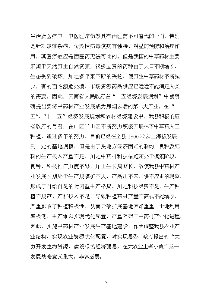 （終稿）核桃套種中藥材新增項目評估分析報告.doc（最終版）第6頁