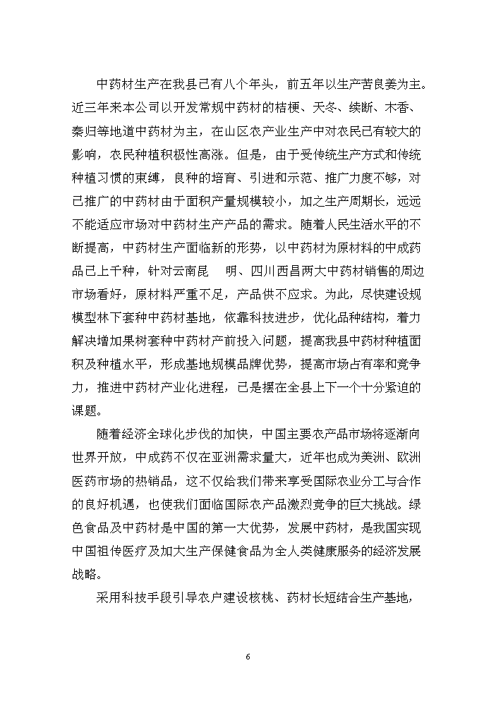 （終稿）核桃套種中藥材新增項目評估分析報告.doc（最終版）第7頁