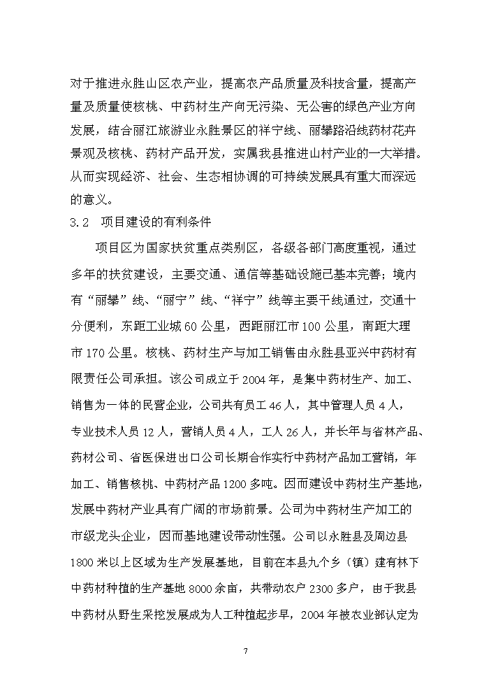 （終稿）核桃套種中藥材新增項目評估分析報告.doc（最終版）第8頁