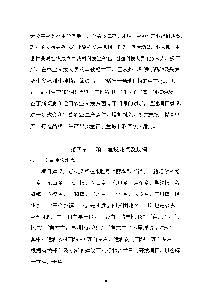 （終稿）核桃套種中藥材新增項目評估分析報告.doc（最終版）第9頁