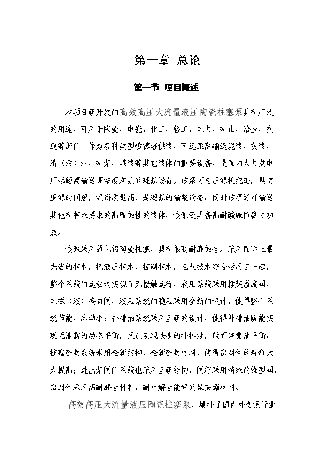（終稿）高效高壓大流量液壓陶瓷柱塞泵產業化技術改造投資立項申報計劃書.doc（最終版）第1頁