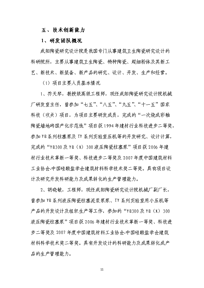 （終稿）高效高壓大流量液壓陶瓷柱塞泵產業化技術改造投資立項申報計劃書.doc（最終版）第11頁
