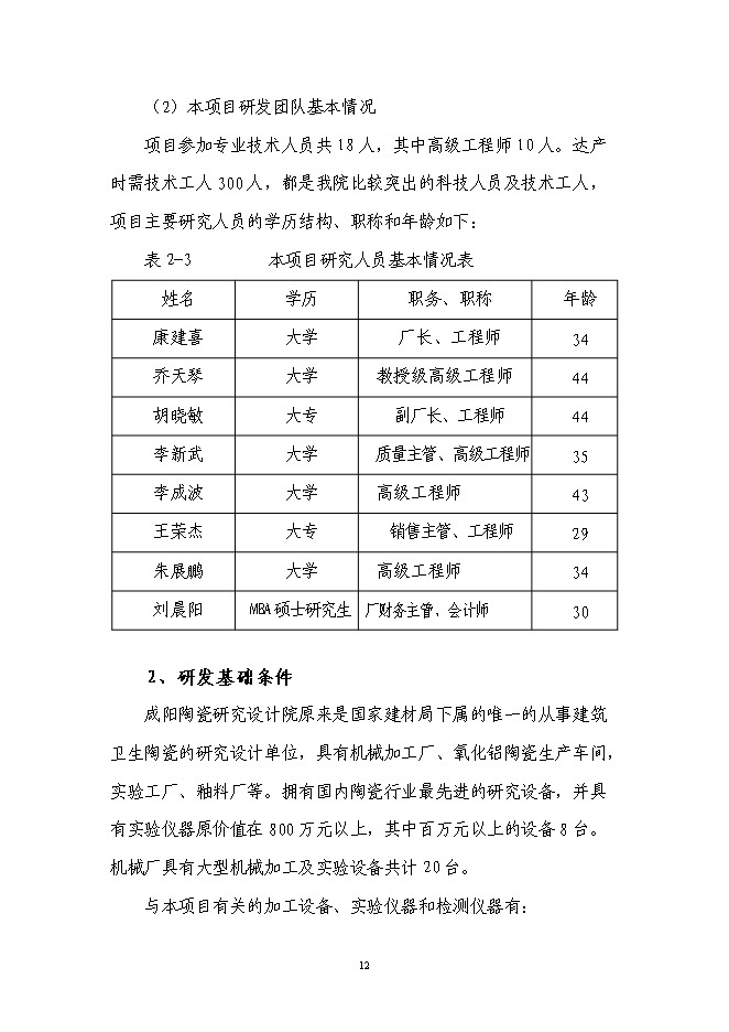 （終稿）高效高壓大流量液壓陶瓷柱塞泵產業化技術改造投資立項申報計劃書.doc（最終版）第12頁
