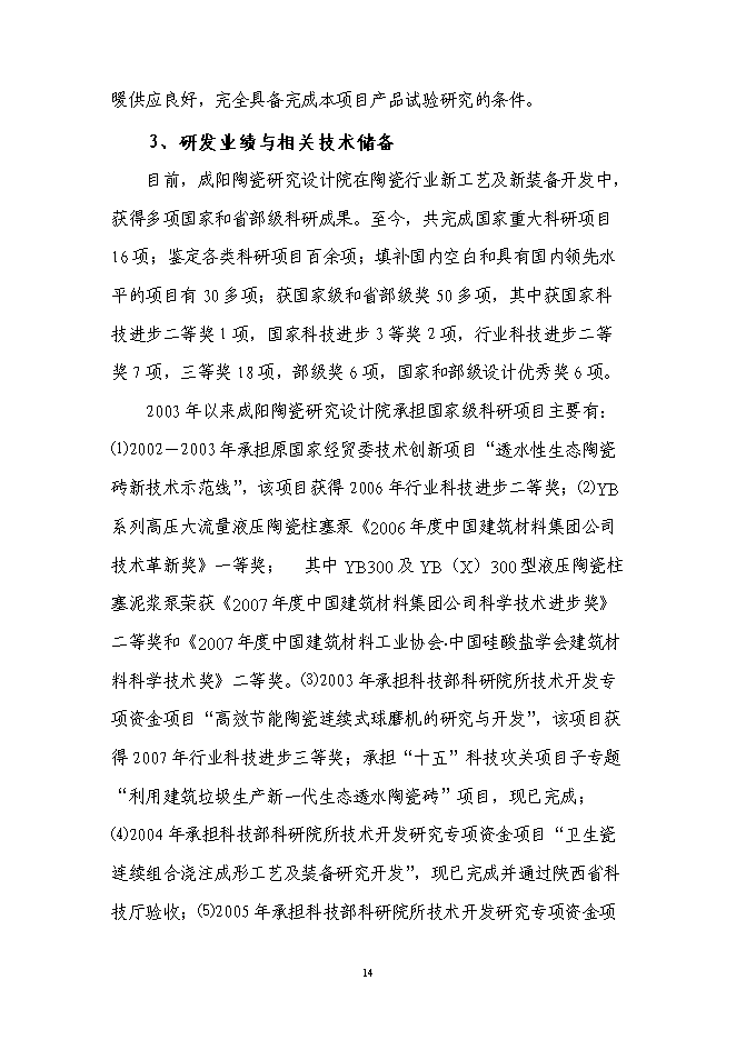 （終稿）高效高壓大流量液壓陶瓷柱塞泵產業化技術改造投資立項申報計劃書.doc（最終版）第14頁