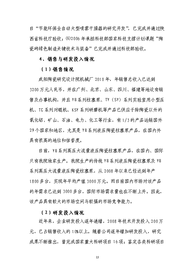 （終稿）高效高壓大流量液壓陶瓷柱塞泵產業化技術改造投資立項申報計劃書.doc（最終版）第15頁
