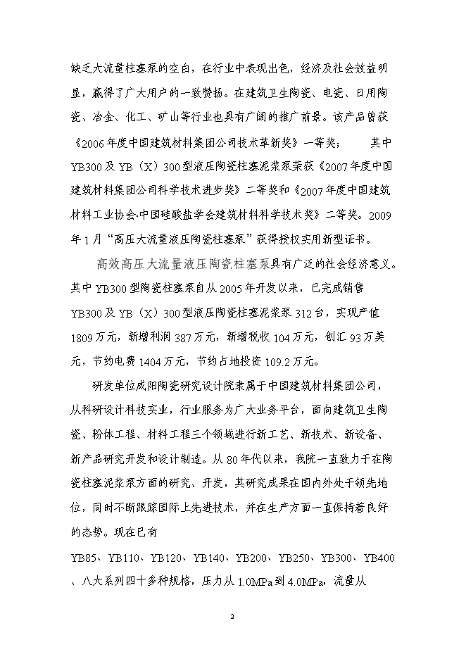 （終稿）高效高壓大流量液壓陶瓷柱塞泵產業化技術改造投資立項申報計劃書.doc（最終版）第2頁
