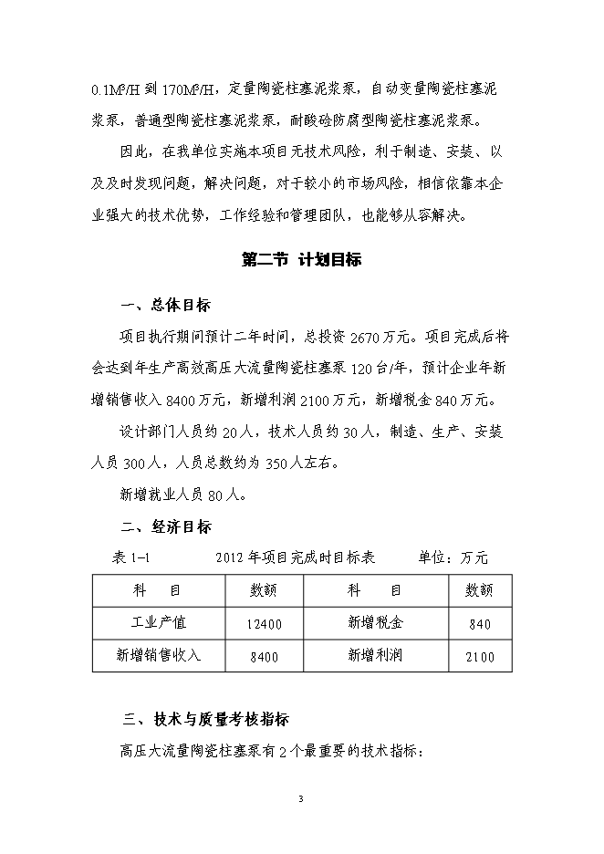 （終稿）高效高壓大流量液壓陶瓷柱塞泵產業化技術改造投資立項申報計劃書.doc（最終版）第3頁