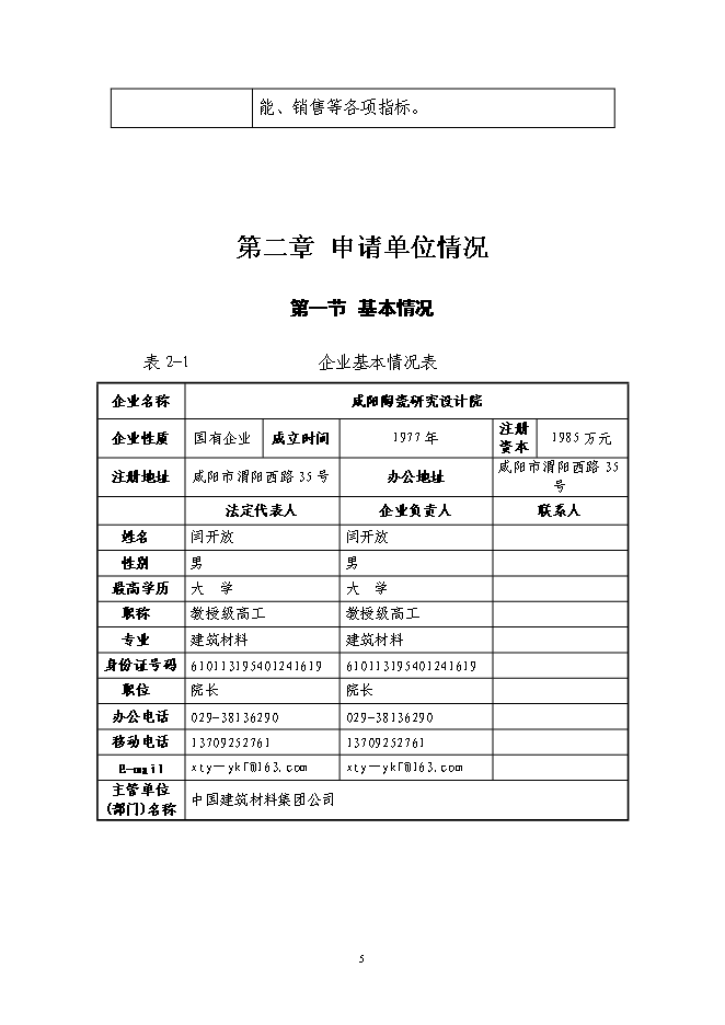 （終稿）高效高壓大流量液壓陶瓷柱塞泵產業化技術改造投資立項申報計劃書.doc（最終版）第5頁