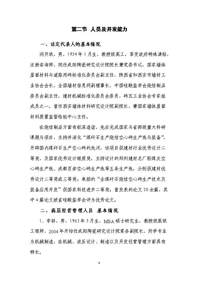 （終稿）高效高壓大流量液壓陶瓷柱塞泵產業化技術改造投資立項申報計劃書.doc（最終版）第6頁