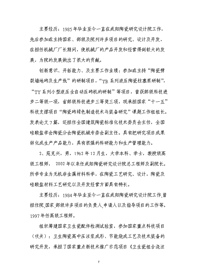 （終稿）高效高壓大流量液壓陶瓷柱塞泵產業化技術改造投資立項申報計劃書.doc（最終版）第7頁