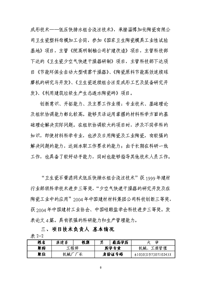 （終稿）高效高壓大流量液壓陶瓷柱塞泵產業化技術改造投資立項申報計劃書.doc（最終版）第8頁
