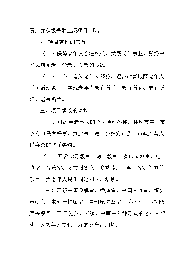 （終稿）福安市老干部活動學習中心新增項目投資立項申報計劃書.doc（最終版）第10頁