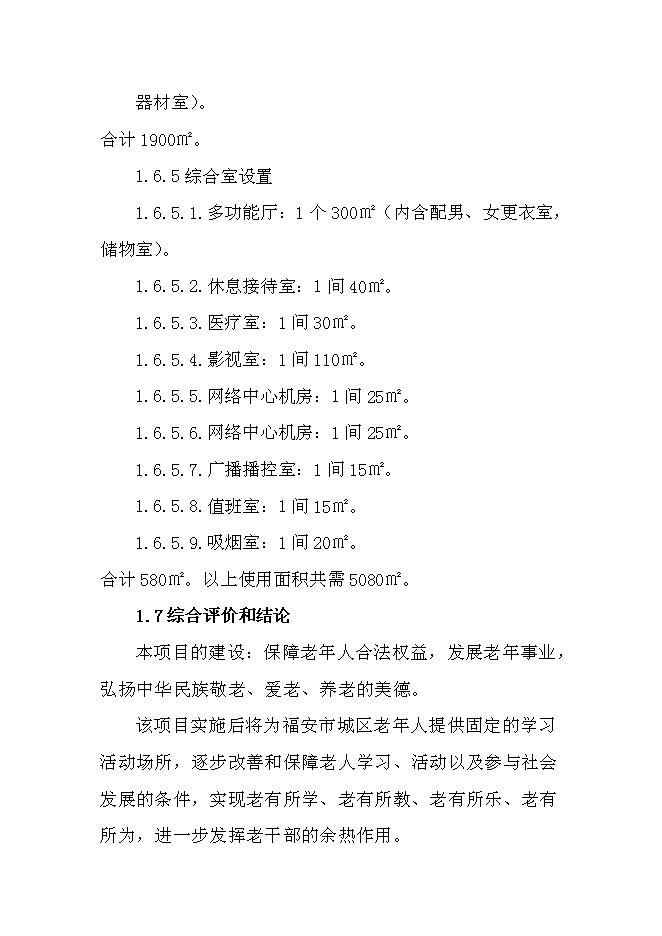 （終稿）福安市老干部活動學習中心新增項目投資立項申報計劃書.doc（最終版）第7頁