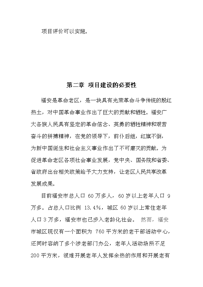 （終稿）福安市老干部活動學習中心新增項目投資立項申報計劃書.doc（最終版）第8頁
