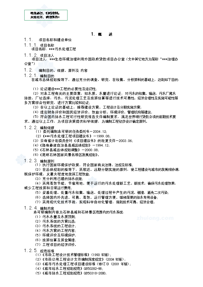 （終稿）昆明某污水處理工程新增項目投資立項申報計劃書.doc（最終版）第1頁
